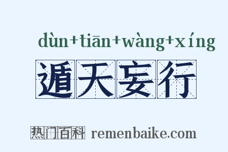 遁天妄行是什么意思的图片